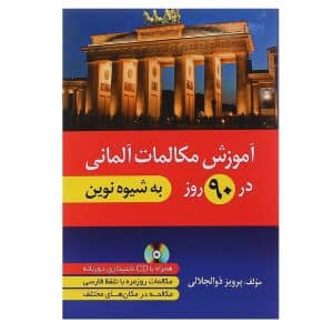 خرید کتاب آموزش مکالمات آلمانی در 90 روز به شیوه نوین بوک کند BOOKKAND