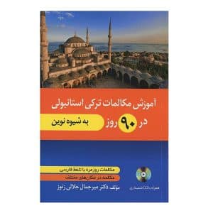 خرید کتاب آموزش مکالمات ترکی استانبولی در ۹۰ روز به شیوه نوین بوک کند BOOKKAND