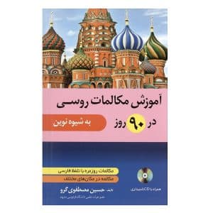 خرید کتاب آموزش مکالمات روسی در ۹۰روز به شیوه نوین بوک کند BOOKKAND