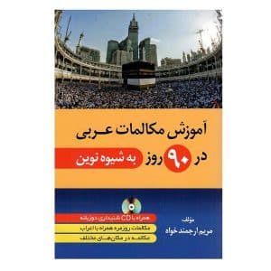 خرید کتاب آموزش مکالمات عربی در 90 روز به شیوه نوین بوک کند BOOKKAND