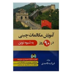 خرید کتاب آموزش مکالمات چینی در ۹۰روز به شیوه نوین بوک کند Bookkand