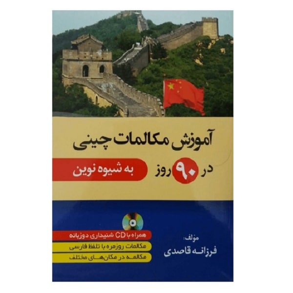 خرید کتاب آموزش مکالمات چینی در ۹۰روز به شیوه نوین بوک کند Bookkand