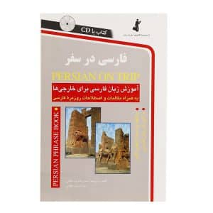 خرید کتاب فارسی در سفر PERSIAN ON TRIP بوک کند Bookkand