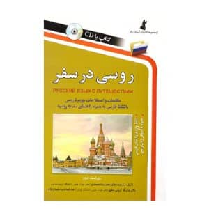خرید کتاب روسی در سفر بوک کند Bookkand