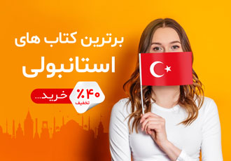 خرید کتاب زبان ترکی استانبولی