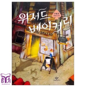 Wizard Bakery (Korean Edition)