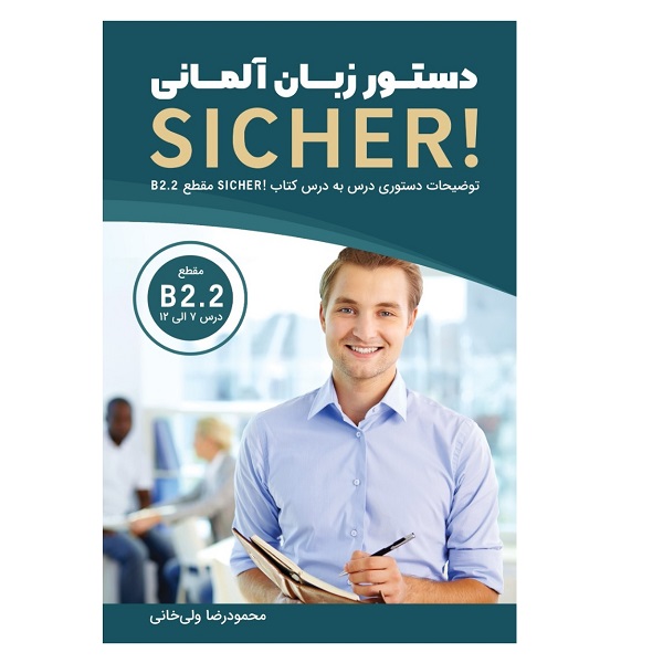 خرید کتاب دستور زبان آلمانی SICHER B2.2 بوک کند bOOKKAND