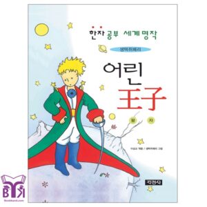 어린 왕자 The Little Prince