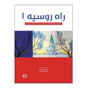 خرید کتاب راه روسیه 1بوک کند Bookkand