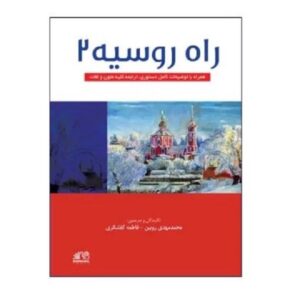 خرید راه روسیه 2 بوک کند Bookkand