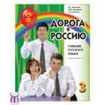 خرید کتاب Аорога В Россию 3 راه روسیه 3