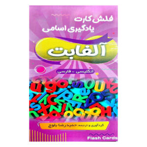 خرید فلش کارت یادگیری اسامی آلفابت بوک کند Bookkand