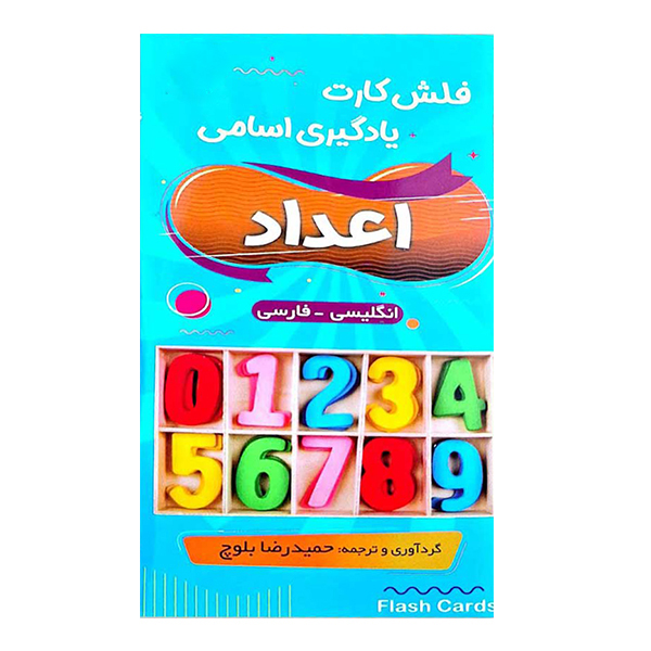 خرید فلش کارت یادگیری اسامی اعداد بوک کند Bookkand