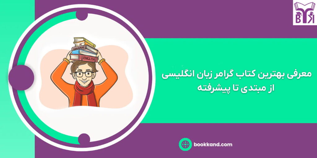 بهترین کتاب گرامر زبان انگلیسی