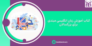 کتاب آموزش زبان انگلیسی مبتدی برای بزرگسالان