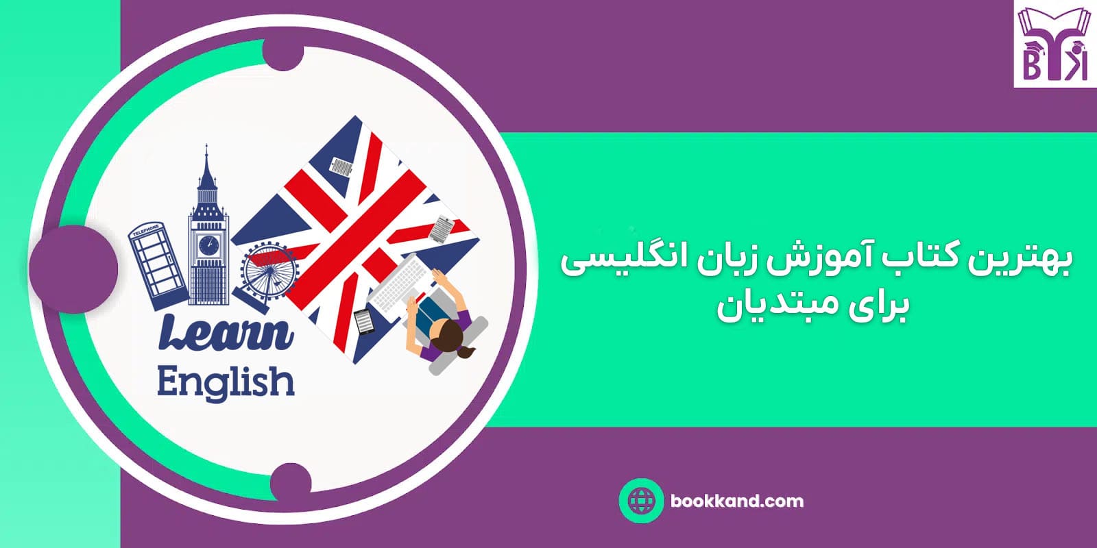 بهترین کتاب آموزش زبان انگلیسی برای مبتدیان