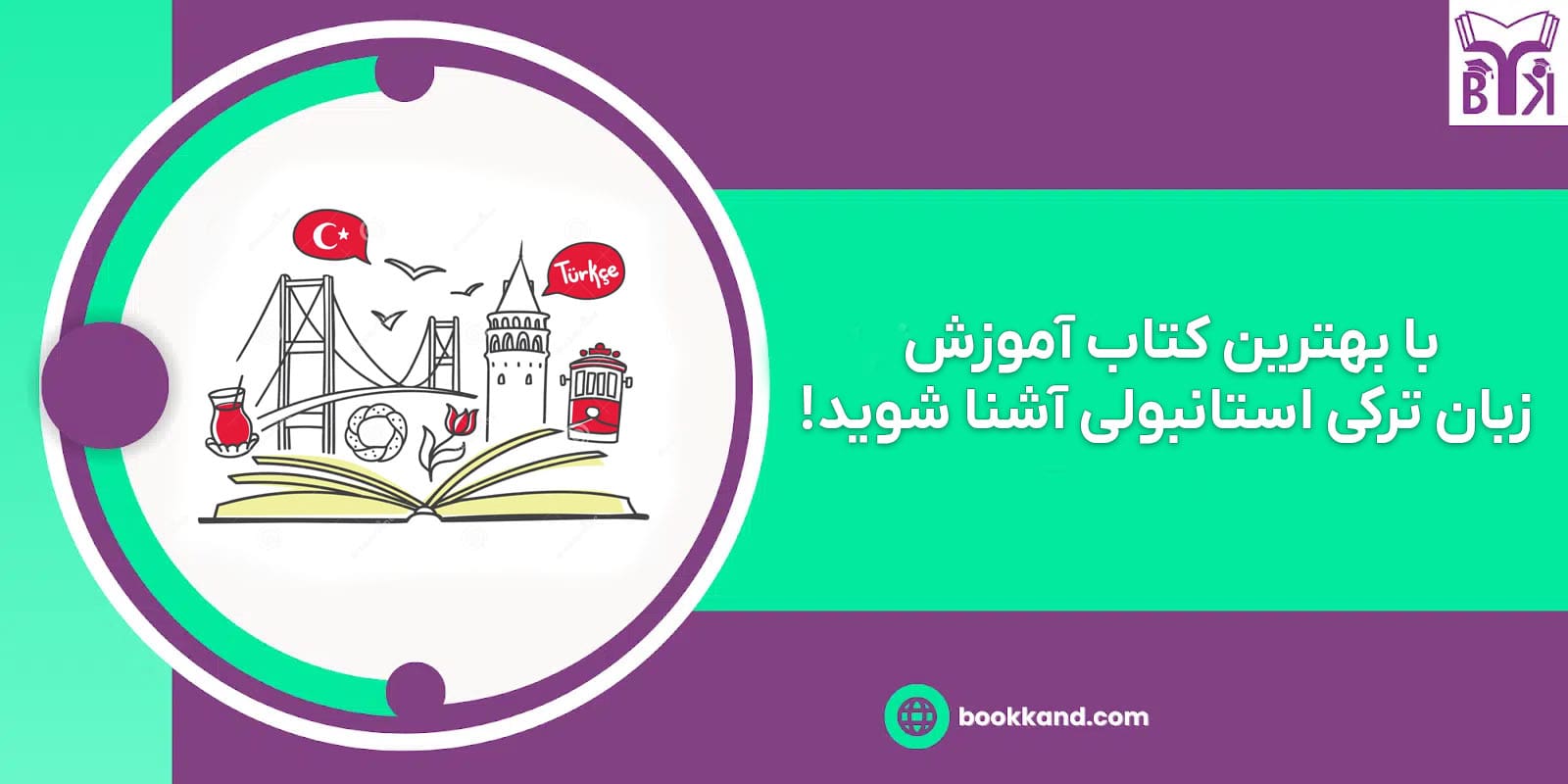 بهترین کتاب آموزش زبان ترکی استانبولی