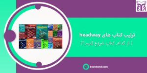 ترتیب کتاب های headway