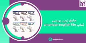 بررسی کتاب american english file