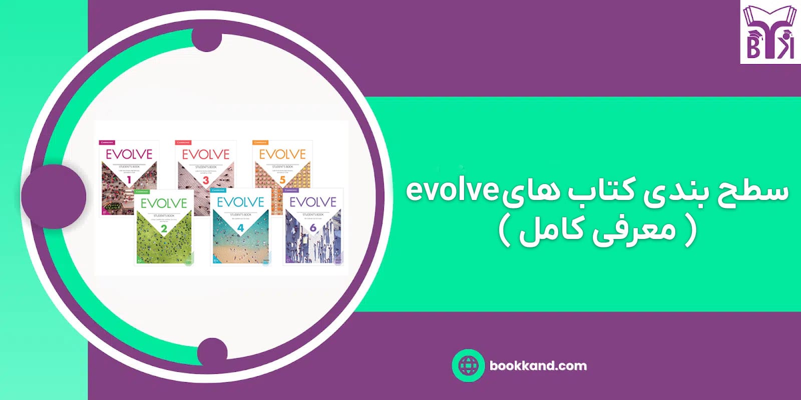 سطح بندی کتاب های evolve