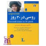 خرید کتاب روسی-در-30-روز-1 بوک کند Bookkand