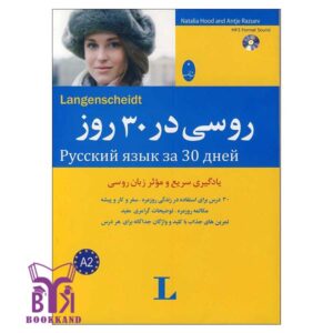 خرید کتاب روسی-در-30-روز-1 بوک کند Bookkand