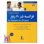 خرید کتاب فرانسه-در-30روز بوک کند