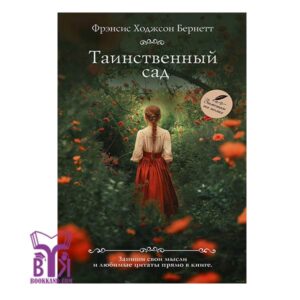 خرید کتاب Таинственный сад بوک کند Bookkand