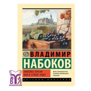 خرید کتاب Николка Персик Аня в Стране чудес بوک کند