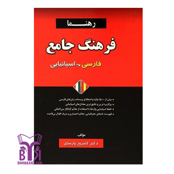 خرید کتاب فرهنگ جامع فارسی-اسپانیایی بوک کند