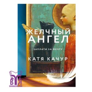 خرید کتاب Желчный Ангел بوک کند Bookkand