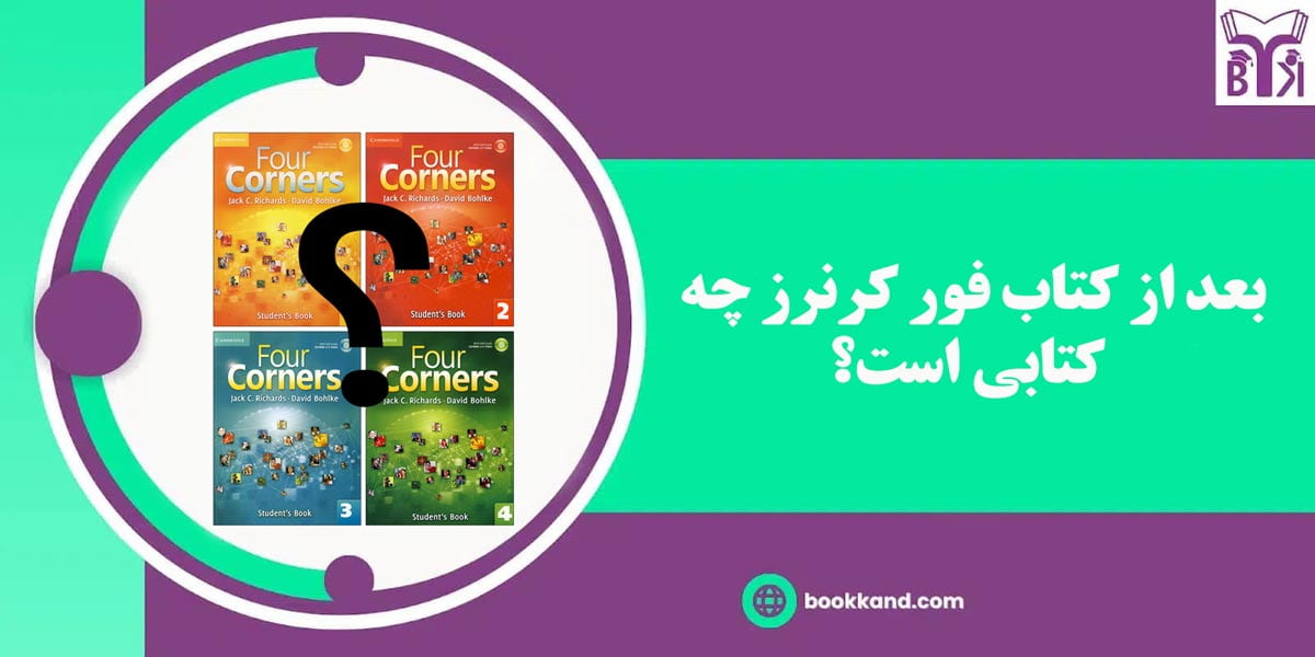 بعد از کتاب فور کرنرز چه کتابی است؟