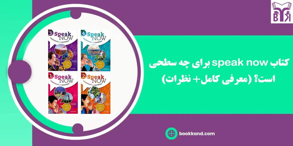 کتاب speak now برای چه سطحی است؟ (معرفی کامل+ نظرات)