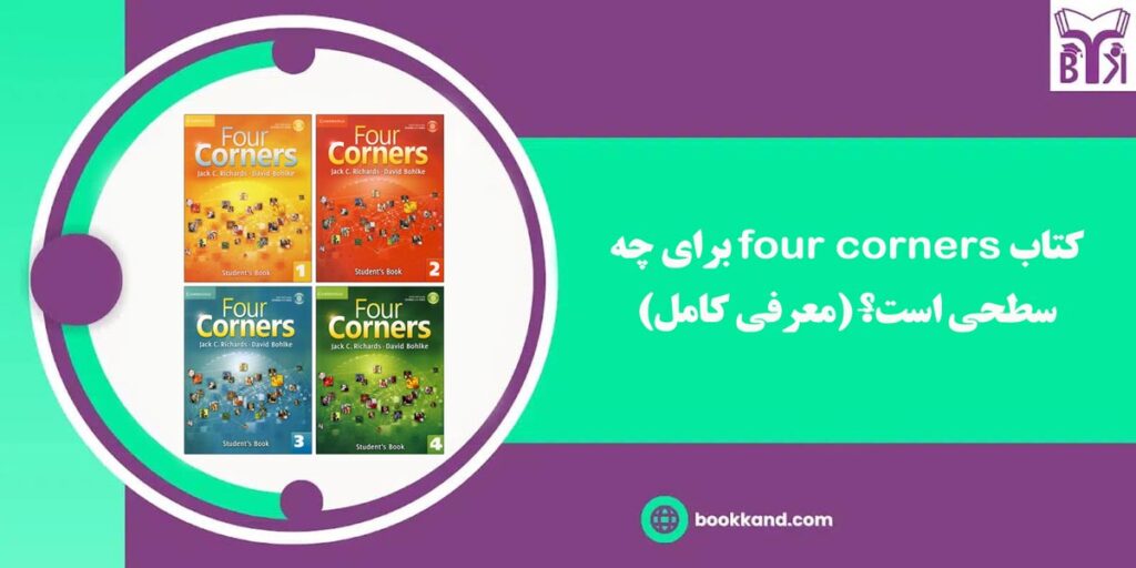 کتاب four corners برای چه سطحی است