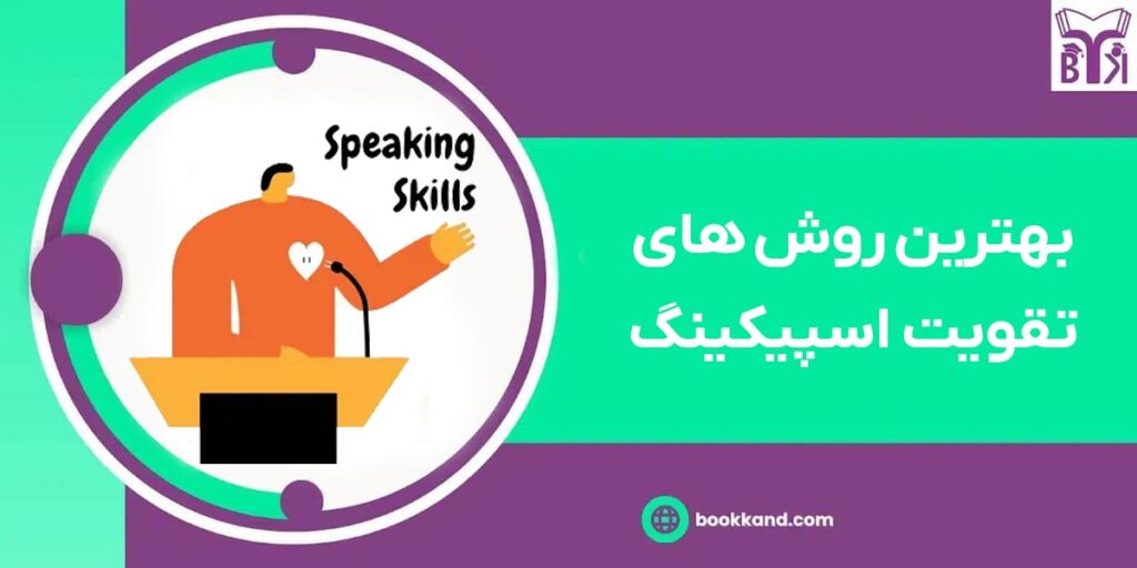 روش تقویت اسپیکینگ انگلیسی