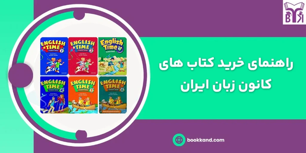 خرید کتاب کانون زبان ایران کودکان تا بزرگسالان
