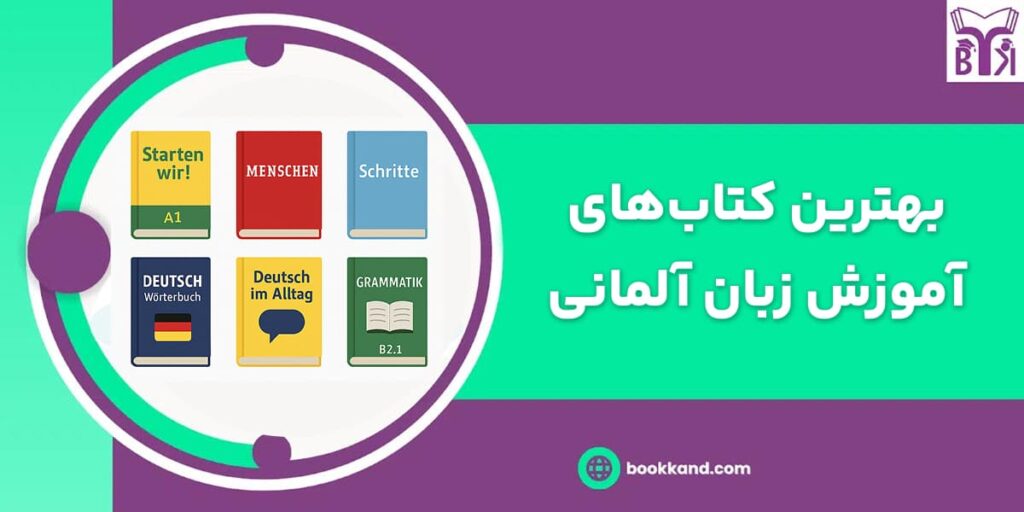 معرفی بهترین کتاب آموزش زبان آلمانی