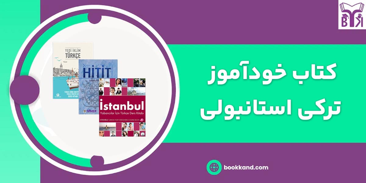 کتاب خودآموز ترکی استانبولی