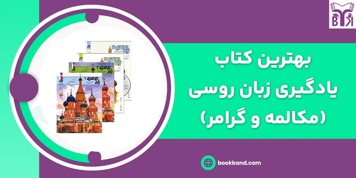 بهترین کتابهای یادگیری زبان روسی