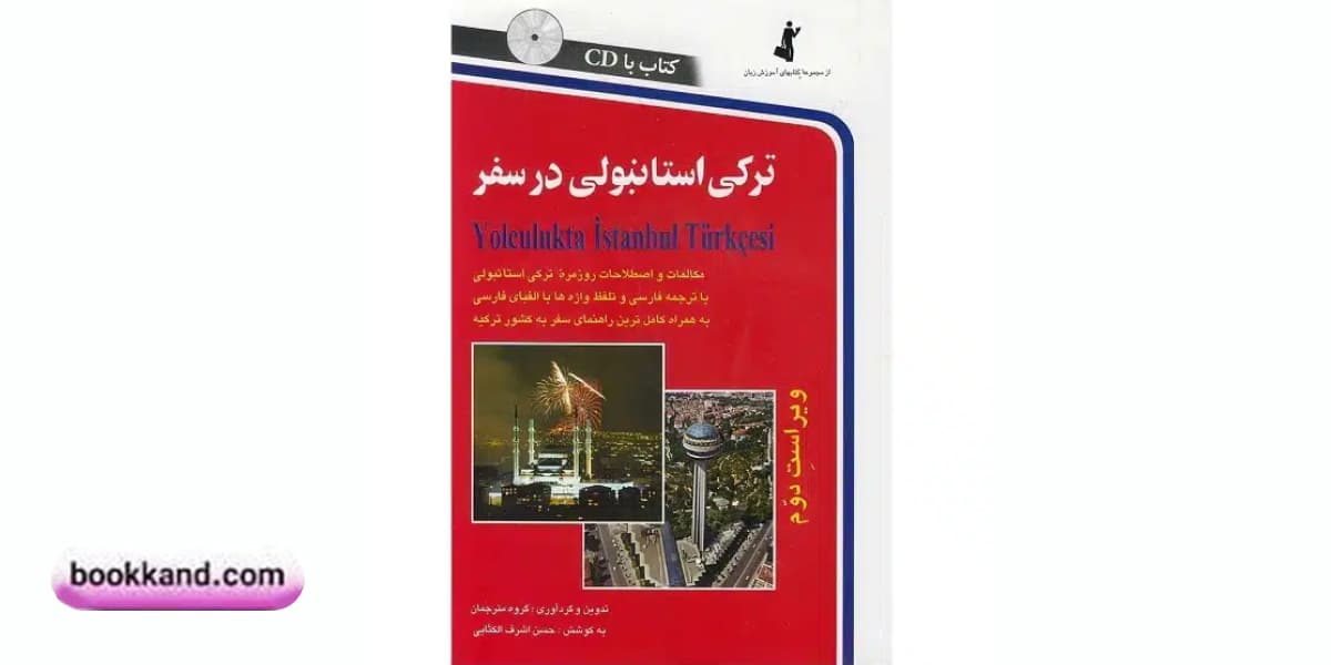 ترکی استانبولی در سفر 