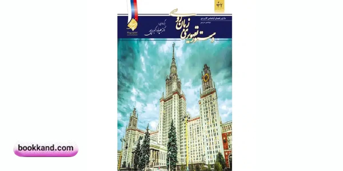 کتاب دستور تصویری زبان روسی 