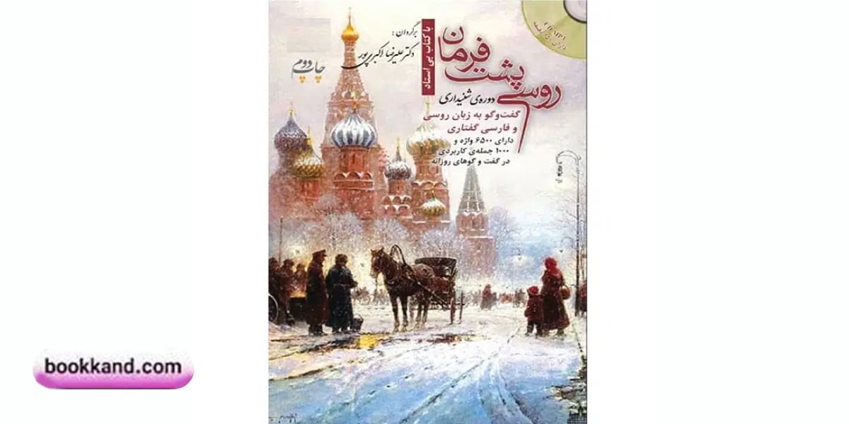 کتاب روسی پشت فرمان