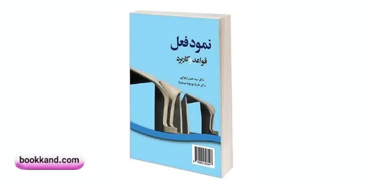 کتاب نمود فعل زبان روسی (قواعد و کاربرد)
