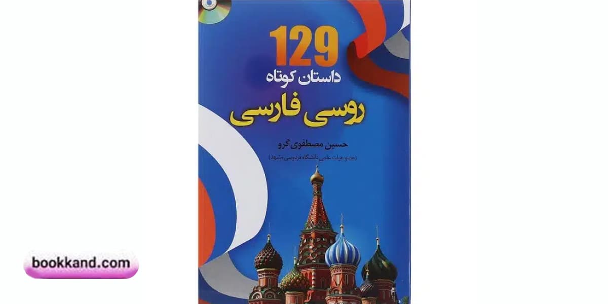 کتاب 129 داستان کوتاه روسی فارسی 