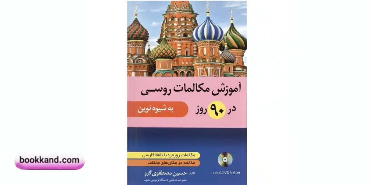 آموزش مکالمات روسی در ۹۰روز به شیوه نوین 