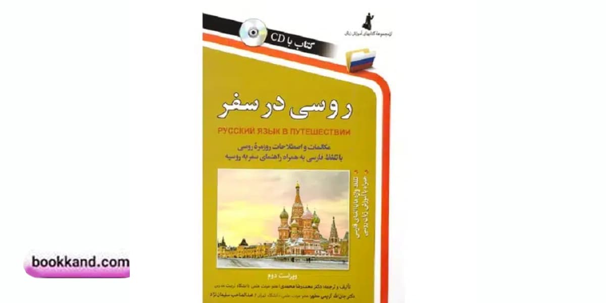 کتاب روسی در سفر 