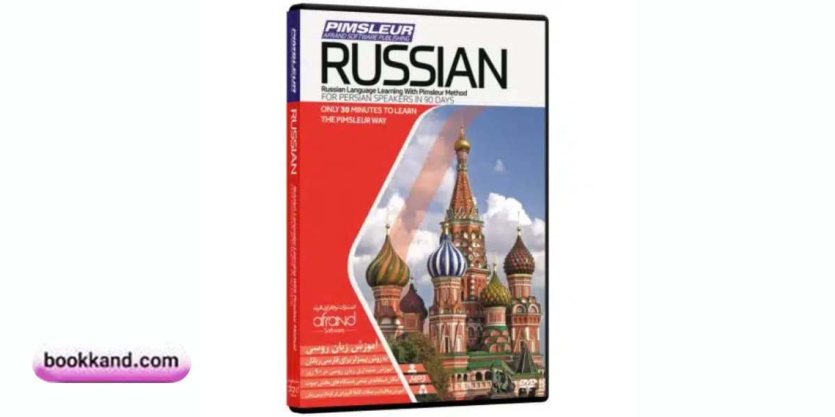 خودآموز زبان روسی به روش پیمزلر (Pimsleur Russian) 