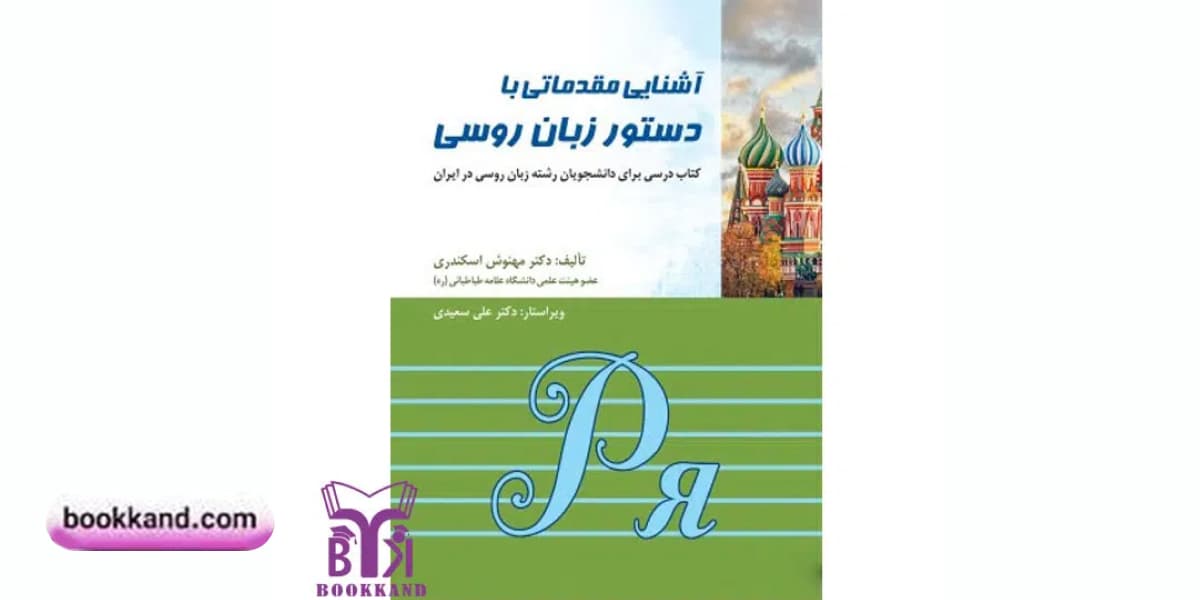 کتاب آشنایی مقدماتی دستور زبان روسی 