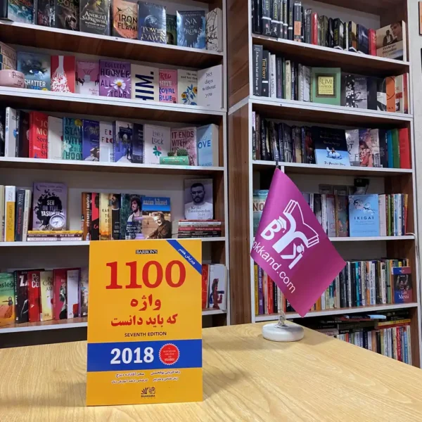 خرید کتاب 1100 واژه که باید دانست بوک کند Bookkand
