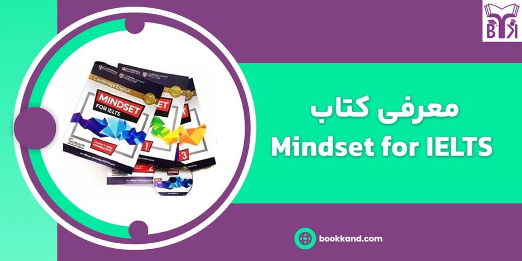 معرفی کتاب MINDSET FOR IELTS